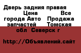 Дверь задния правая Hammer H3 › Цена ­ 9 000 - Все города Авто » Продажа запчастей   . Томская обл.,Северск г.